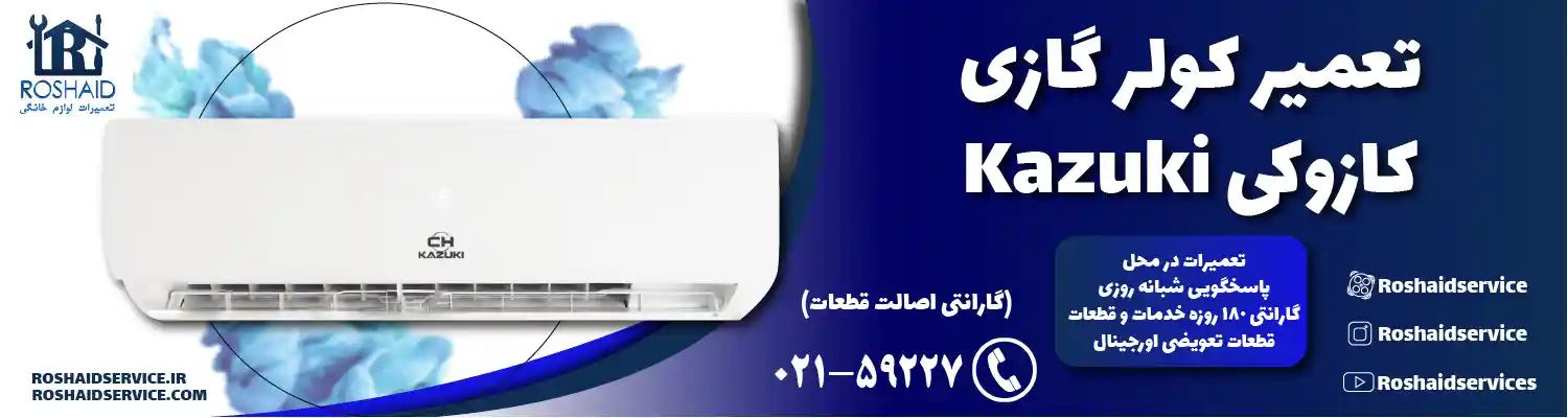 تعمیر کولر گازی کازوکی